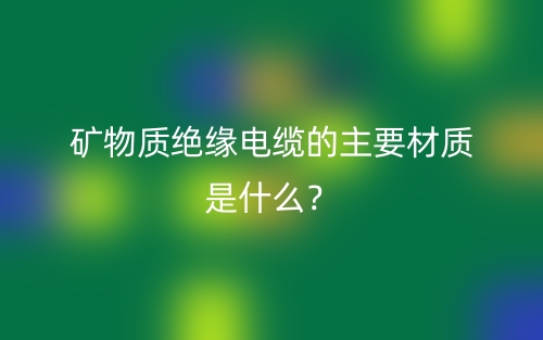 礦物質(zhì)絕緣電纜的主要材質(zhì)是什么？(圖1)