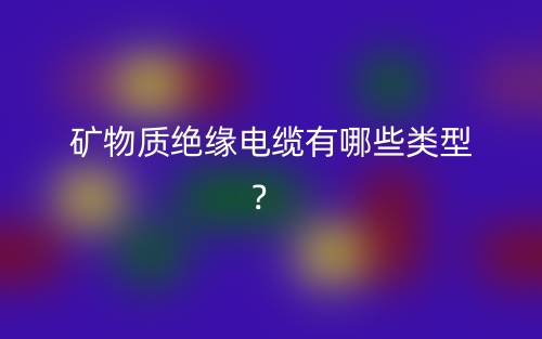 礦物質(zhì)絕緣電纜有哪些類型？(圖1)