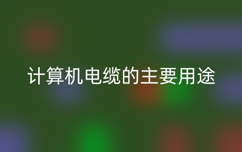 計(jì)算機(jī)電纜的主要用途(圖1)
