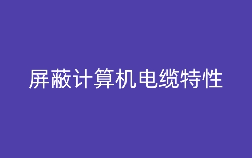 屏蔽計算機(jī)電纜特性(圖1)