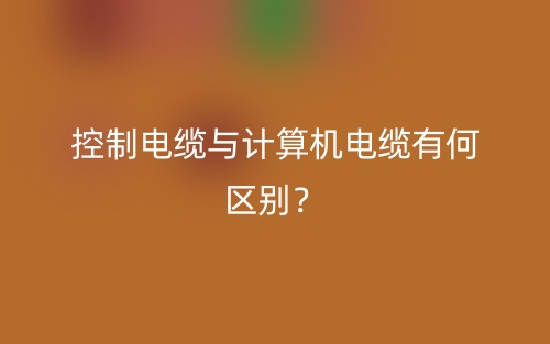 控制電纜與計算機電纜有何區(qū)別？(圖1)
