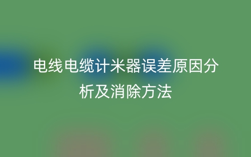 電線電纜計米器誤差原因分析及消除方法有哪些？(圖1)