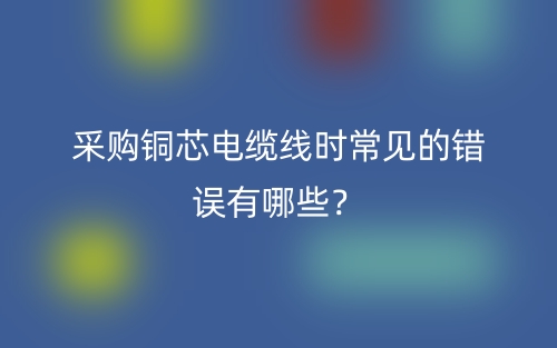 采購銅芯電纜線時常見的錯誤有哪些？(圖1)
