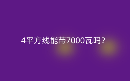 4平方線能帶7000瓦嗎？(圖1)