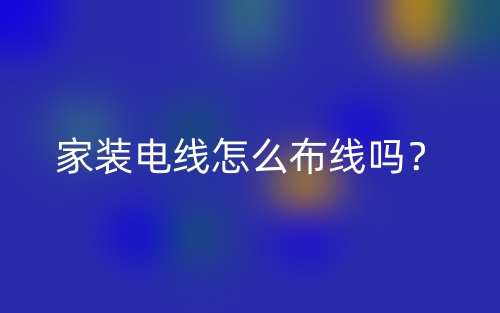 家裝電線怎么布線嗎？(圖1)