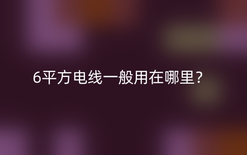 6平方電線一般用在哪里？(圖1)