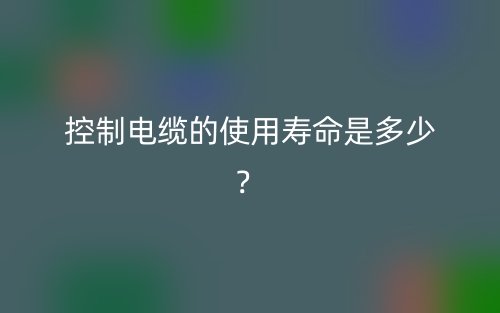 控制電纜的使用壽命是多少？(圖1)