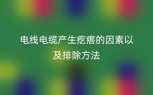 電線電纜產(chǎn)生疙瘩的因素以及排除方法(圖1)