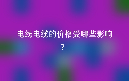 電線電纜的價格受哪些影響？(圖1)