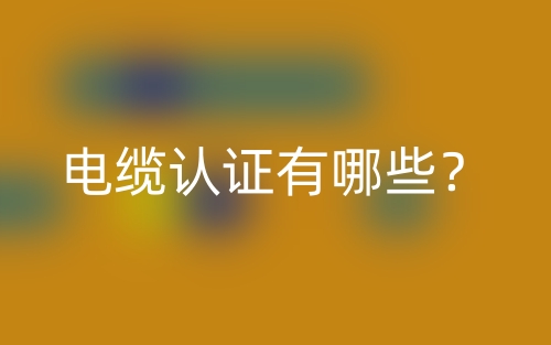 電纜認(rèn)證有哪些？(圖1)
