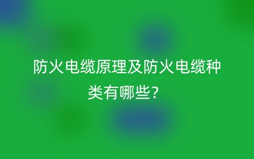 防火電纜原理及防火電纜種類有哪些？(圖1)