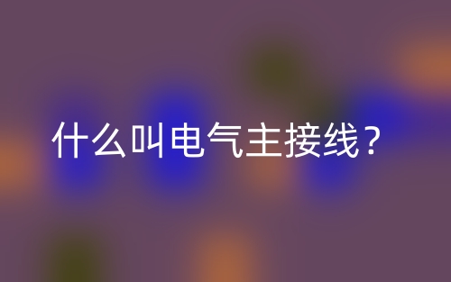 什么叫電氣主接線？(圖1)