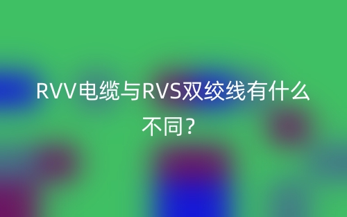 RVV電纜與RVS雙絞線(xiàn)有什么不同？(圖1)