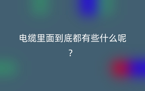 電纜里面到底都有些什么呢？(圖1)