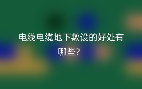 電線電纜地下敷設(shè)的好處有哪些？(圖1)