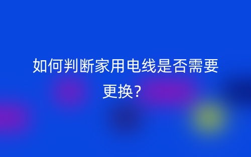 如何判斷家用電線是否需要更換？(圖1)