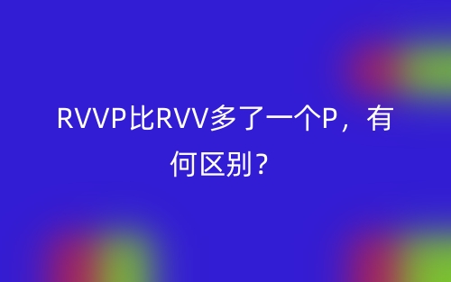 RVVP比RVV多了一個(gè)P，有何區(qū)別？(圖1)