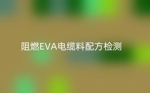 阻燃EVA電纜料配方檢測(圖1)