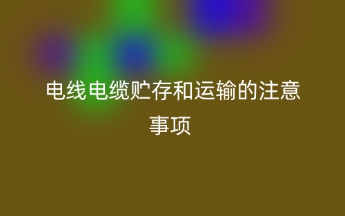 電線電纜貯存和運(yùn)輸?shù)淖⒁馐马?xiàng)(圖1)