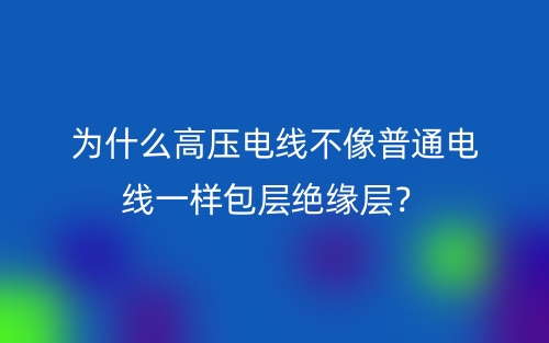 為什么高壓電線不像普通電線一樣包層絕緣層？(圖1)