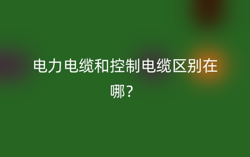 電力電纜和控制電纜區(qū)別在哪？(圖1)