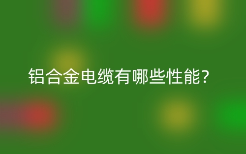 鋁合金電纜有哪些性能？(圖1)