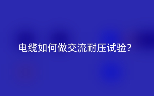 電纜如何做交流耐壓試驗？(圖1)