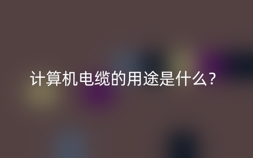 計(jì)算機(jī)電纜的用途是什么？(圖1)