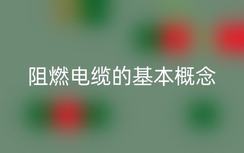 阻燃電纜的基本概念(圖1)