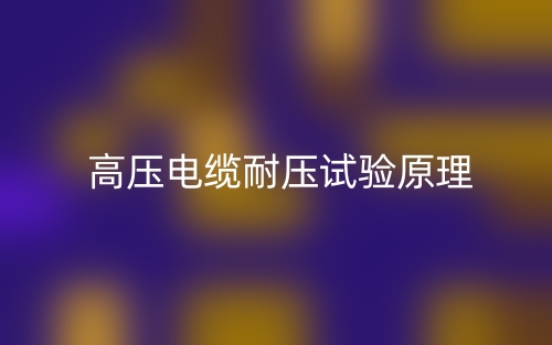 高壓電纜耐壓試驗(yàn)原理(圖1)