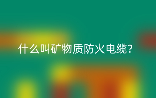 什么叫礦物質(zhì)防火電纜？(圖1)