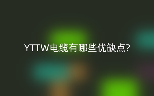 YTTW電纜有哪些優(yōu)缺點(diǎn)?(圖1)