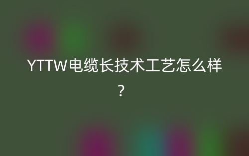YTTW電纜長技術工藝怎么樣？(圖1)