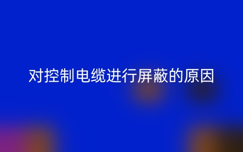 對控制電纜進行屏蔽的原因是什么？(圖1)