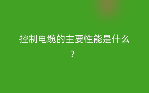 控制電纜的主要性能是什么？(圖1)