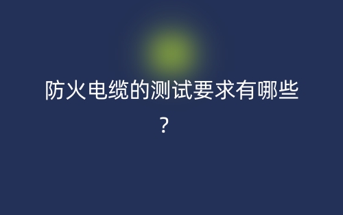 防火電纜的測試要求有哪些？(圖1)