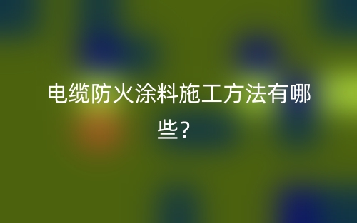 電纜防火涂料施工方法有哪些？(圖1)
