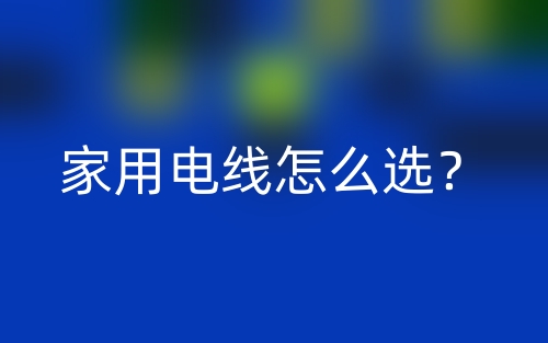 家用電線怎么選？(圖1)