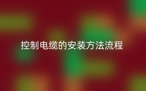 控制電纜的安裝方法流程(圖1)