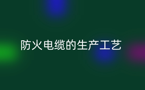 防火電纜的生產(chǎn)工藝(圖1)