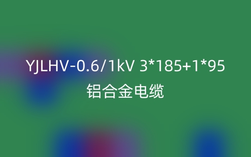 YJLHV-0.6/1kV-3*185+1*95鋁合金電纜價格_YJLHV-3*185+1*95載流量(圖1)
