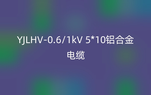YJLHV-0.6/1kV 5*10鋁合金電纜價(jià)格_YJLHV-5*10載流量(圖1)