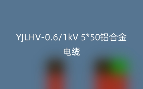 YJLHV-0.6/1kV 5*50鋁合金電纜價格_YJLHV-5*50載流量(圖1)