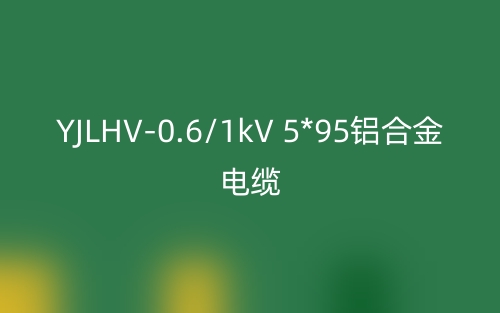 YJLHV-0.6/1kV 5*95鋁合金電纜價(jià)格_YJLHV-5*95載流量(圖1)