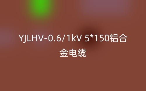 YJLHV-0.6/1kV 5*150鋁合金電纜價格_YJLHV-5*150載流量(圖1)