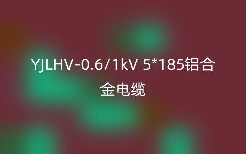 YJLHV-0.6/1kV 5*185鋁合金電纜價(jià)格_YJLHV-5*185載流量(圖1)