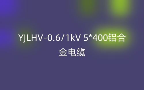 YJLHV-0.6/1kV 5*400鋁合金電纜價(jià)格_YJLHV-5*400載流量(圖1)