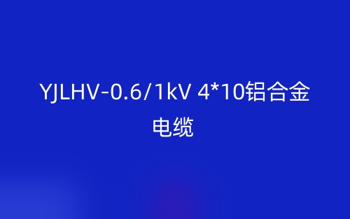 YJLHV-0.6/1kV 4*10鋁合金電纜價格_YJLHV-4*10載流量(圖1)