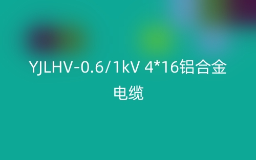 YJLHV-0.6/1kV 4*16鋁合金電纜價(jià)格_YJLHV-4*16載流量(圖1)