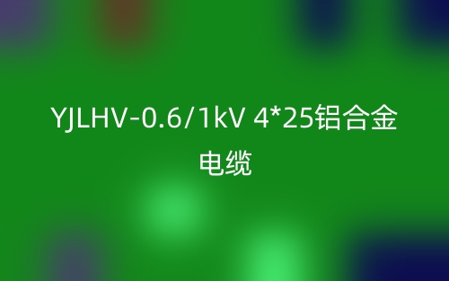 YJLHV-0.6/1kV 4*25鋁合金電纜價格_YJLHV-4*25載流量(圖1)